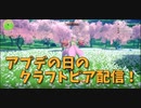 【Craftopia Part39】4/21のアプデで追加された内容を楽しむ第2弾！新しい桜島に到達！大きな桜の木の下でフルールとバトル！