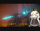 【SL1無強化】SL1無強化デモンズR　part10竜の神【紲星あかり】