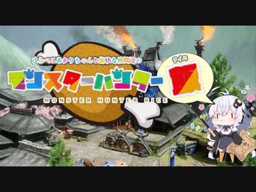 【MHRise】はらぺこあかりちゃんと愉快な仲間達のモンスターハンター飯(ライス)【VOICEROID実況】