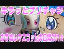 キラッとプリチャン～おすぬいマスコットの日常231★～