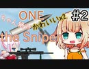 ONEちゃん可愛いスナイパー#2【Heroine of the Sniper】