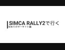【ゆかり車載動画】SIMCA RALLY2で行く #8