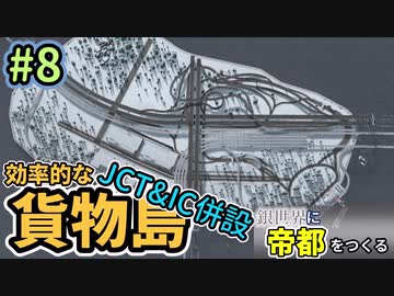 【Cities:Skylines】銀世界に帝都をつくる　Part8【ゆっくり実況】
