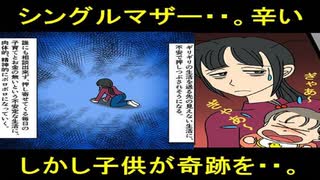 結婚生活の破綻後、シングルマザーとして子育てに奮闘。辛い、苦しい、泣きたい・・。しかも貯金もなくギリギリの生活。そんな時、子供が奇跡を起こす。