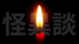 おっとい嫁じょ事件【怪異談】
