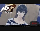 呼び出しはいつも突然【PERSONA5 THE ROYAL】part9