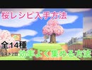 【あつ森】桜レシピをコンプリートする入手方法！効率よく風船ゲットしよう！