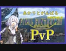 [FF14] あかりと頑張るFF14 PvP09(戦士) [VOICEROID実況]