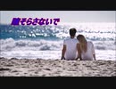 【ニコカラ】瞳そらさないで2009 ≪off vocal≫