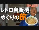 道の駅あきた港 セリオンリスタ 伝説の佐原商店のうどんそば自販機を味わう