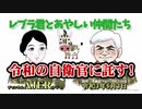 「Preview　The  レブラ君とあやしい仲間たち　 「令和の自衛官に託す！」荒木和博＆葛城奈海　AJER2021.5.3(5)
