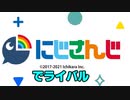 にじさんじでライバル！