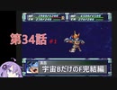 PS版スパロボF完結編を宇宙Bのユニットだけでクリアする#1 第34話