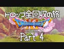 【DQ11S】ドロップアイテム全回収の旅 Part4