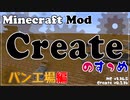 【Minecraft】Createのすゝめ その３ - パン工場編【Mod紹介・解説】