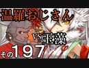 温羅おじさんが無編集で上げるＷＬＷ　その197　ＶＳ玉藻