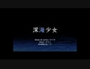 【低音ボイス】深海少女をオク下で歌ってみた【たらひむ】