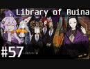 【Library of Ruina】ゆかりさんのぽんこつ図書館 #57【VOICEROID実況】