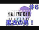【実況プレイ】ファイナルファンタジーⅣジ・アフターイヤーズ　♯６