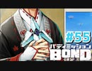 はじめての『バディミッションBOND』実況プレイ＃５５