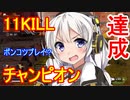 【apex legends】超絶ポンコツプレイで11キルチャンピオン達成!!【ボイスロイド/VOICEROID実況】