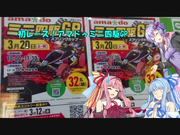 少女四駆#８【VOICEROID/ミニ四駆】初レース！アマドゥミニ四駆GP