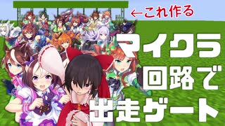 【全マイクラ対応】動いて使える！ウマ娘や競馬に出てくる出走ゲートの作り方【半生ゆっくり実況