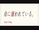 命嫌われている　歌ってみたのはたいつんでした。