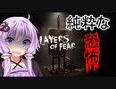 【Layers of fear #1】精神が崩壊した画家が描く新感覚のホラーゲーム!!【ボイスロイド／VOICEROID実況】