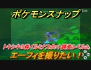 ポケモンスナップ　エーフィを撮りたい！　トキシキの森イルミナスポット調査レベル２　【New ポケモンスナップ】