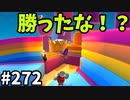 【ゆっくり実況】『シーズン４』Fallguys 風雲た〇し城なバトルロイヤルゲー Part272
