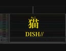 カラオケ♬ 猫 - DISH// 【ガイドメロディ付】 BGM
