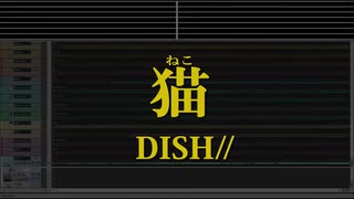 カラオケ♬ 猫 - DISH// 【ガイドメロディ付】 BGM