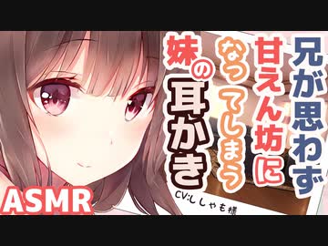 【耳かきボイス】兄が思わず甘えん坊になってしまう妹の耳かき(CV:ししゃも様)【ASMR/音フェチ】