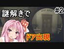 【Layers of fear #2】物理法則をとどめない恐怖の館!!【ボイスロイド/VOICEROID実況】