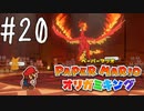 【実況】決戦！火ガミ様！～ペーパーマリオオリガミキングpart20～