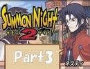 【実況 サモンナイト2】 流れる星と旅する夜に part3