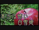 本当は怖いグリム童話【白雪姫】