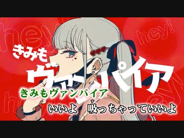 【ニコカラ】ヴァンパイア（キー+3）【off vocal】