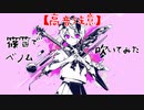 【篠笛で】ベノム【吹いてみた】( ´･ω･)つ旦