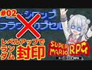 【スーパーマリオRPG】レベルアップで何かがランダム封印縛り Part.02【小春六花実況プレイ】