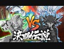 【不動遊星VSプラシド】決闘伝説LEGEND DUEL!! 【遊戯王5D's 架空デュエル】