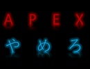 APEXやめろ