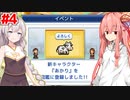 琴葉茜と紲星あかりと神アニメへの道 #4【アニメスタジオ物語】