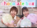 【キュン⸝⸝⸝⸝♡】chocolate box 踊ってみた【もりたく☆彡.。】