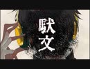 【第七十弾 】駄文 歌ってみた 【せとやん】