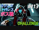 ひきこもり女子が初見実況【ペルソナ5R】最高難易度 part113