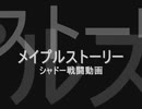 メイプルストーリー斬り賊動画