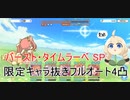 【プリコネR】バースト・タイムラーベSP フルオート4凸(限定キャラ抜き)  「イノリＳＯＳ！！　タイムトラベル・ドラゴンズ」