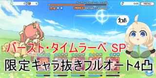 【プリコネR】バースト・タイムラーベSP フルオート4凸(限定キャラ抜き)  「イノリＳＯＳ！！　タイムトラベル・ドラゴンズ」